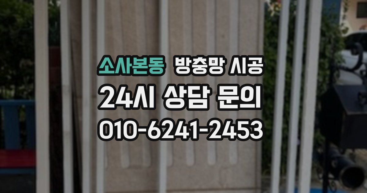 소사본동 방충망 시공