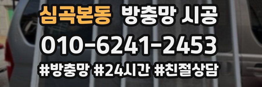 심곡본동 방충망 시공