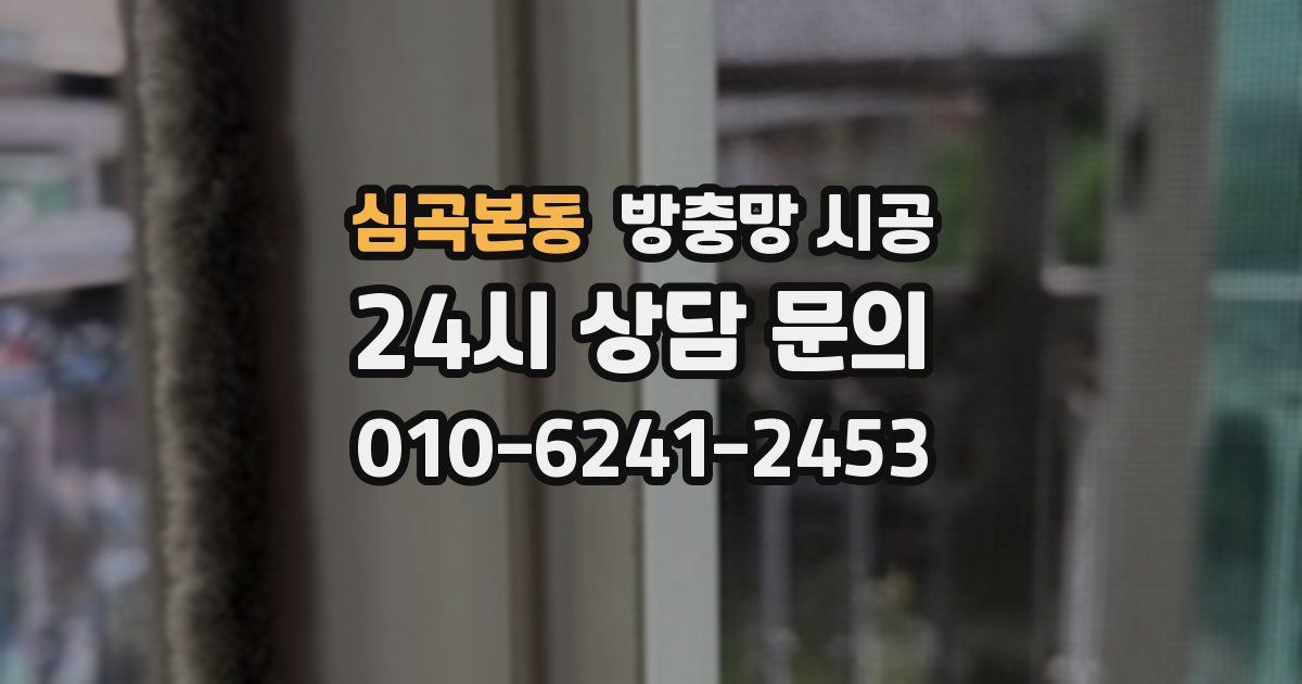 심곡본동 방충망 시공