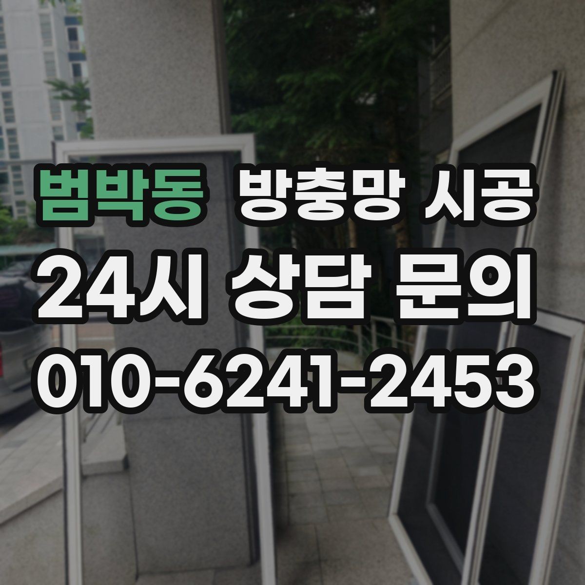 범박동 방충망 시공 후 교체 주기를 길게 가져가는 방법