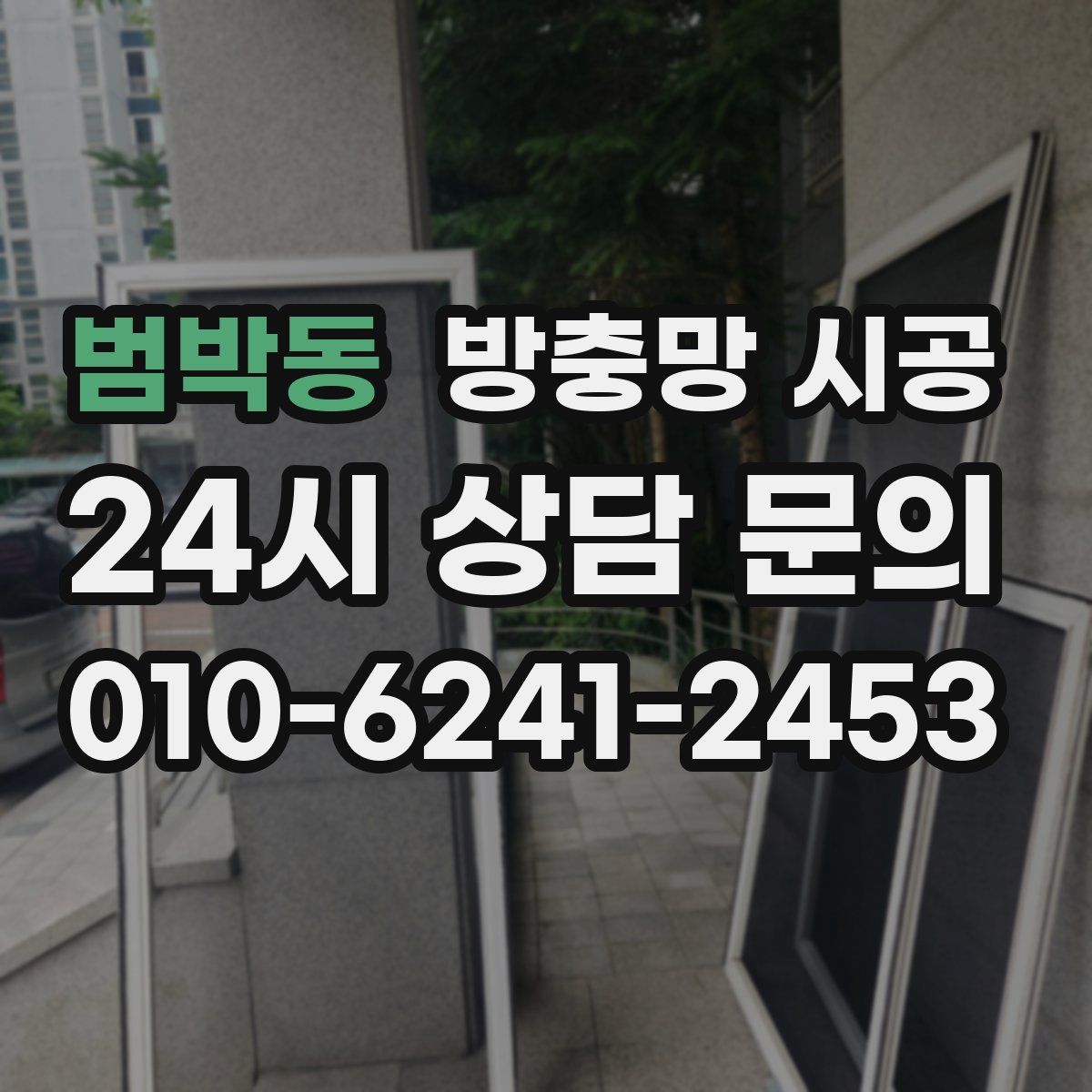 범박동 방충망 시공