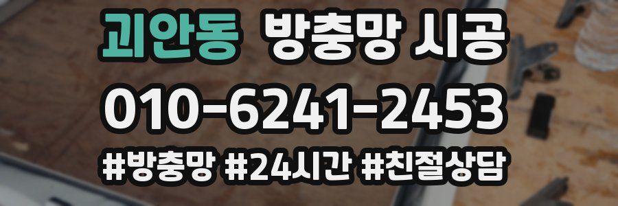 괴안동 방충망 시공