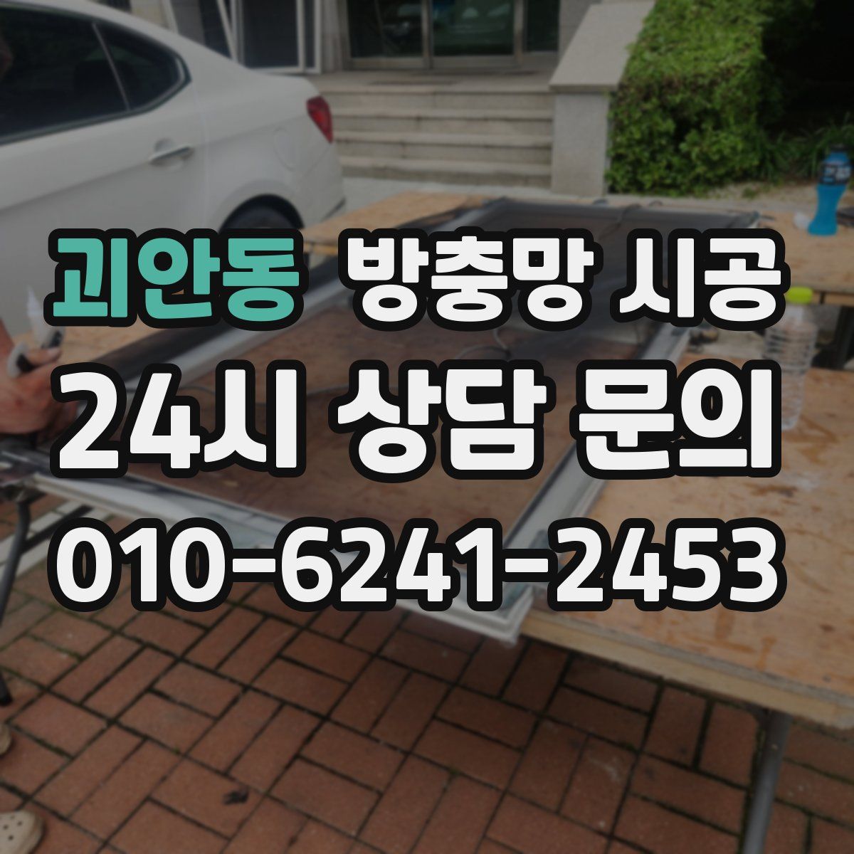 괴안동 방충망 시공