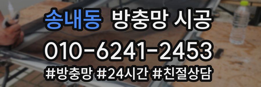 송내동 방충망 시공