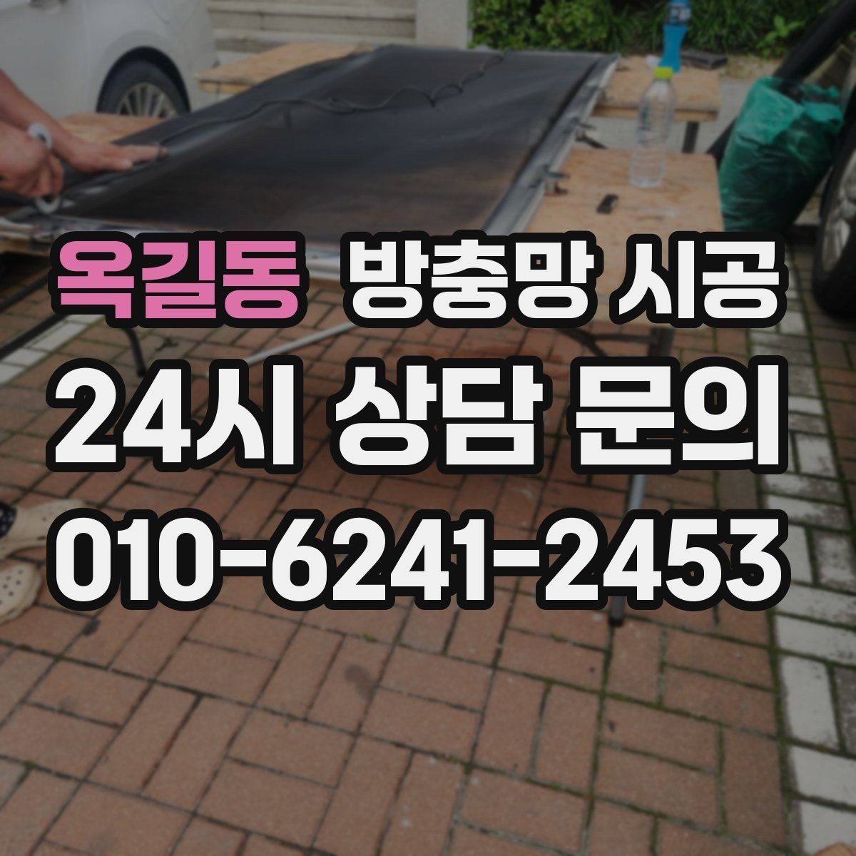 옥길동 방충망 시공 견적이 달라지는 요소를 쉽게 정리