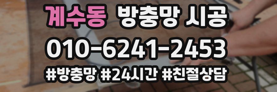 계수동 방충망 시공