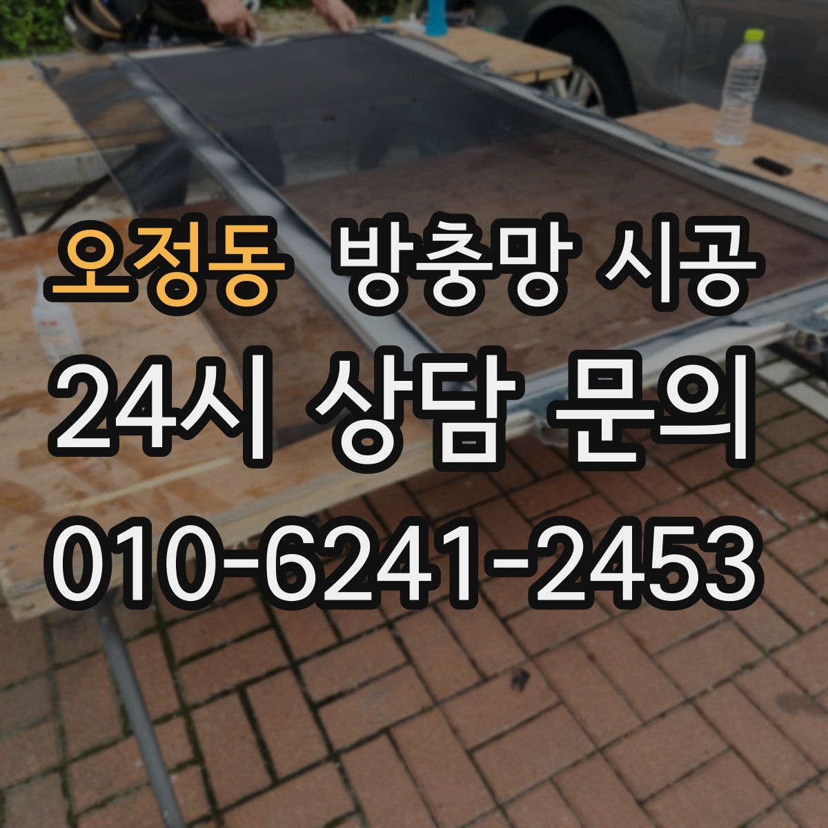 오정동 방충망 시공
