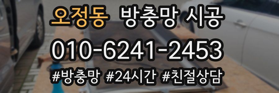오정동 방충망 시공