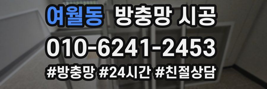 여월동 방충망 시공