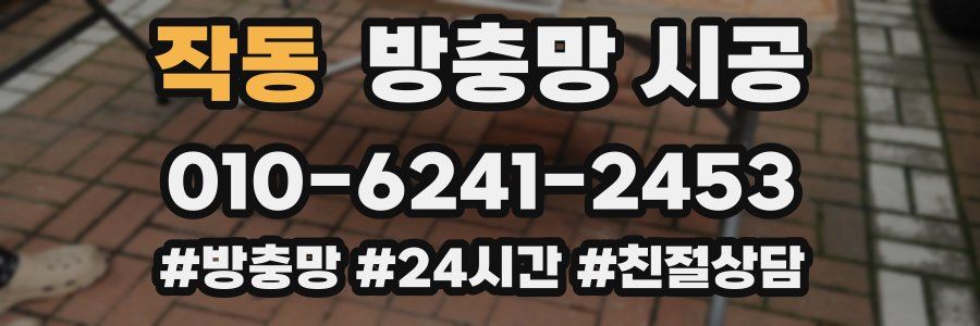 작동 방충망 시공
