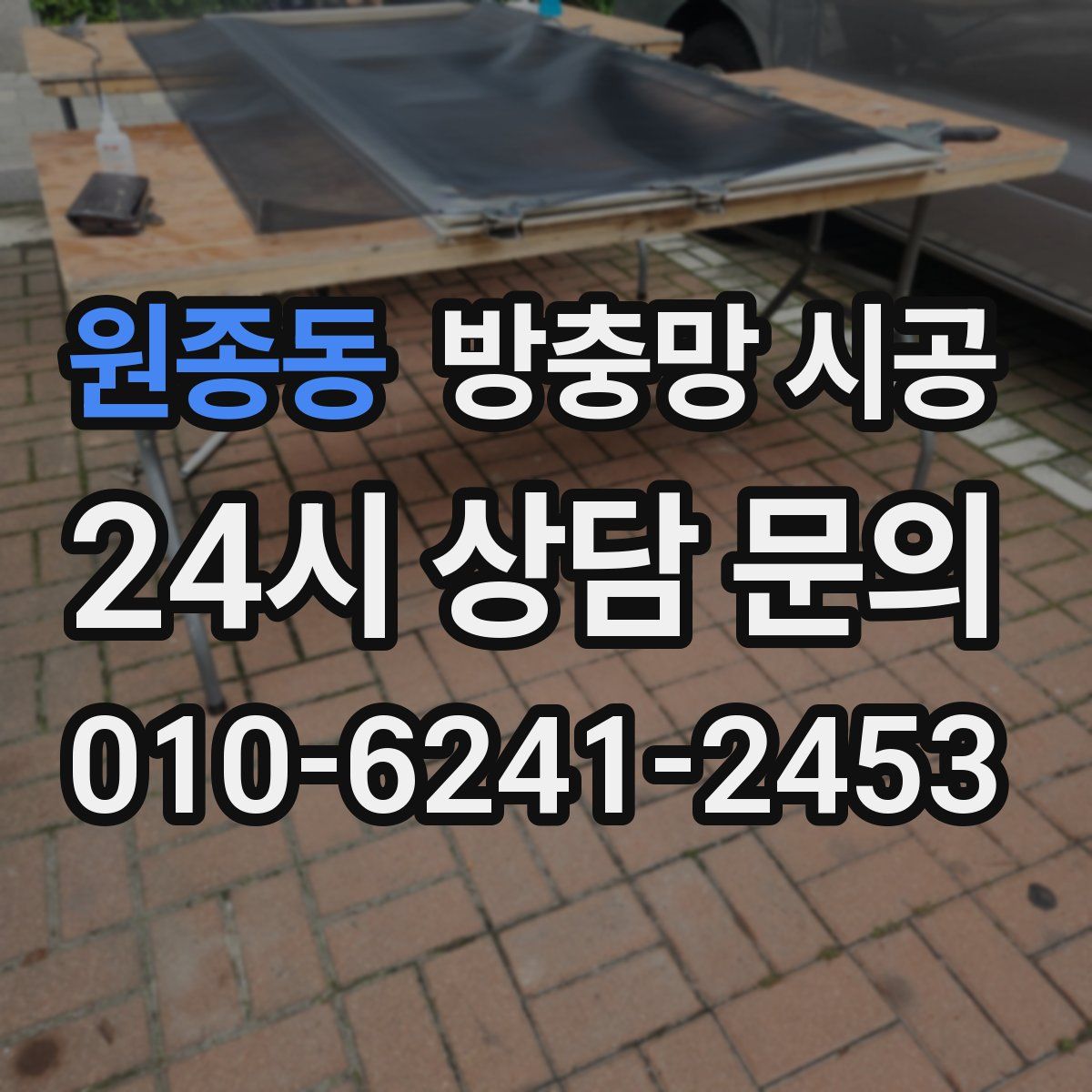원종동 방충망 시공