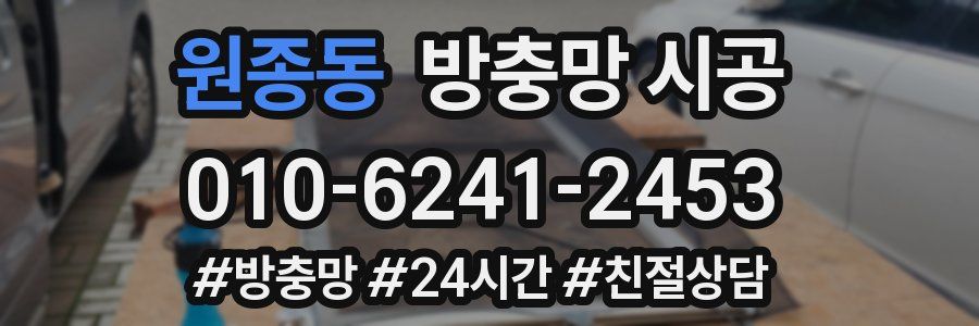 원종동 방충망 시공