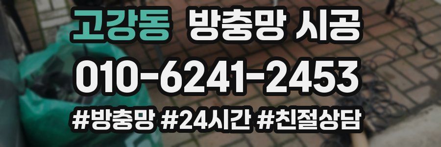고강동 방충망 시공