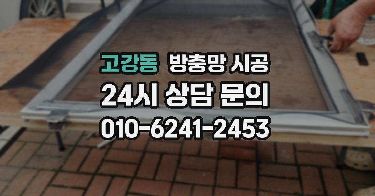 고강동 방충망 시공