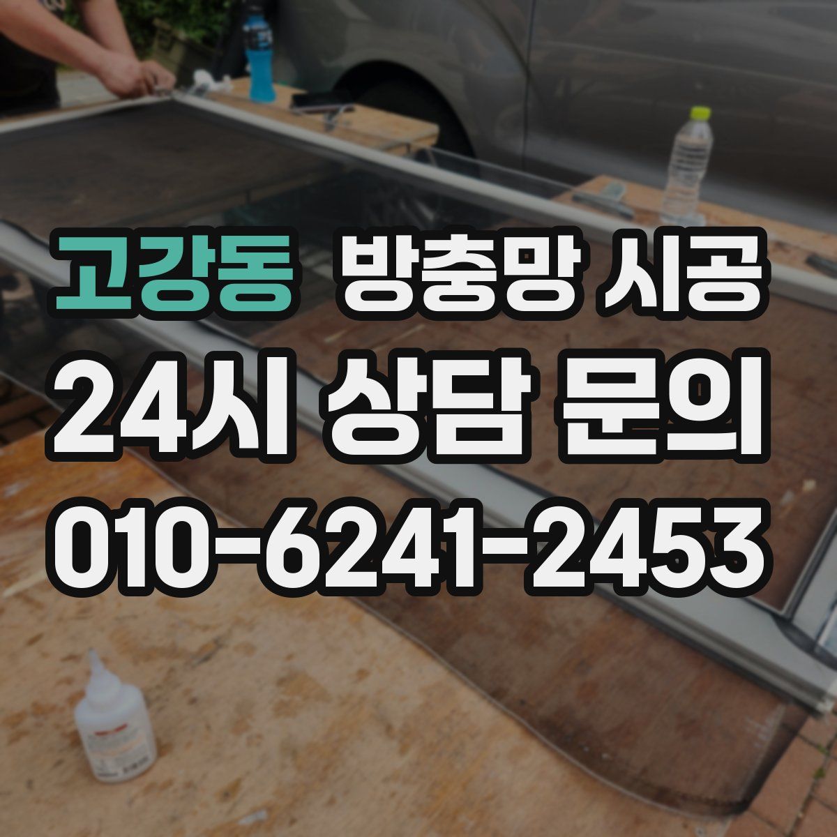 고강동 방충망 시공