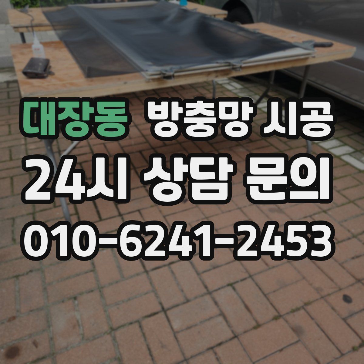 대장동 방충망 시공