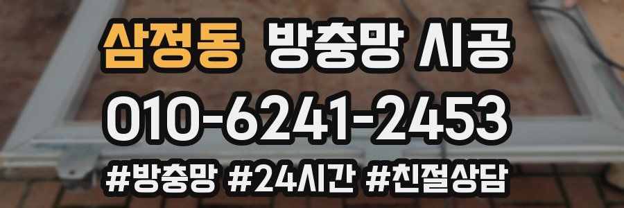 삼정동 방충망 시공
