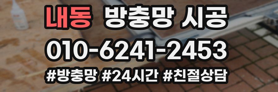 내동 방충망 시공
