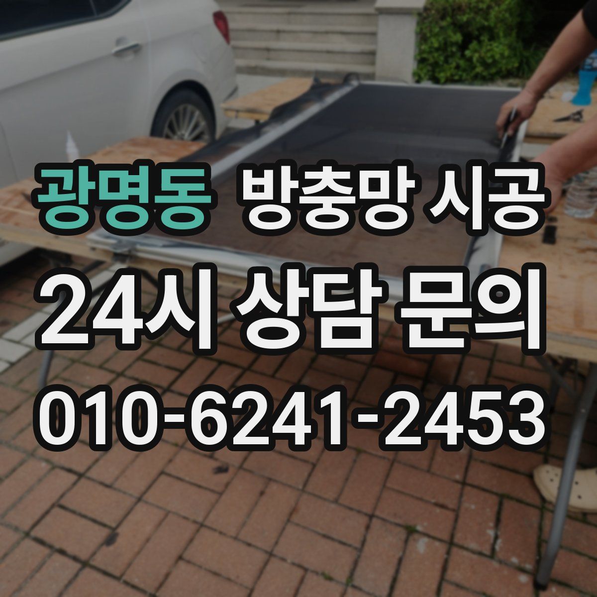 광명동 방충망 시공