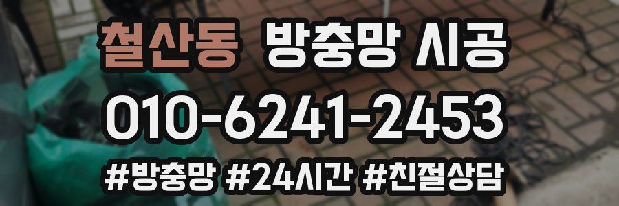 철산동 방충망 시공