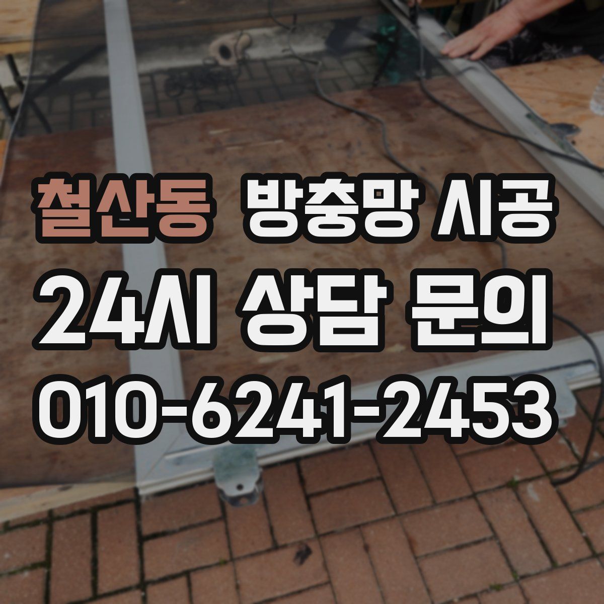 철산동 방충망 시공