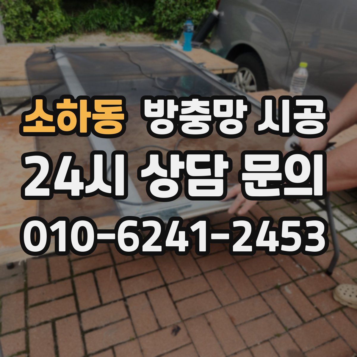 소하동 방충망 시공