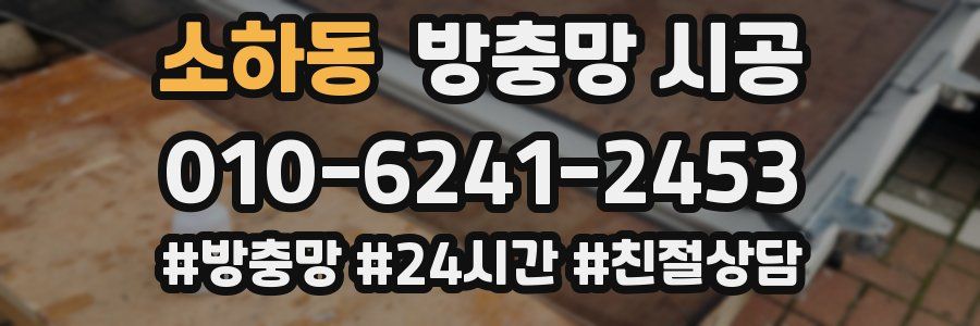 소하동 방충망 시공