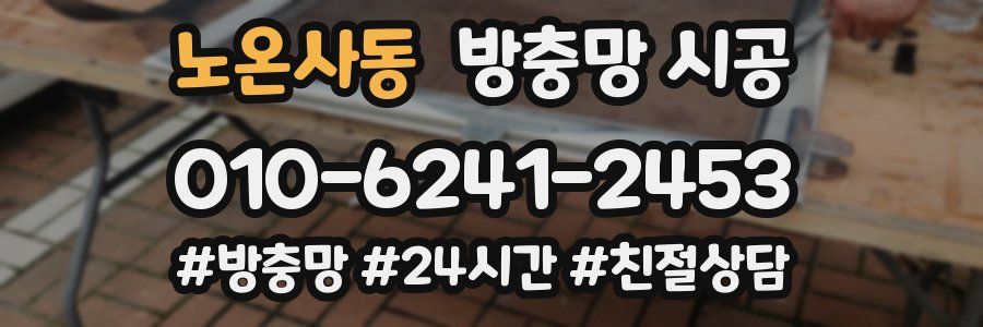 노온사동 방충망 시공