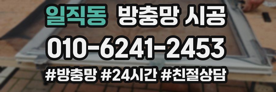 일직동 방충망 시공