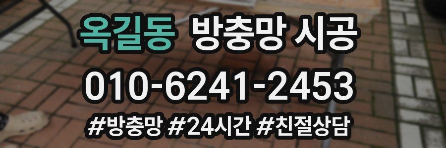 옥길동 방충망 시공