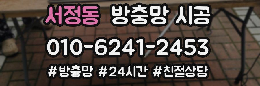 서정동 방충망 시공