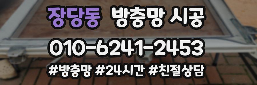 장당동 방충망 시공