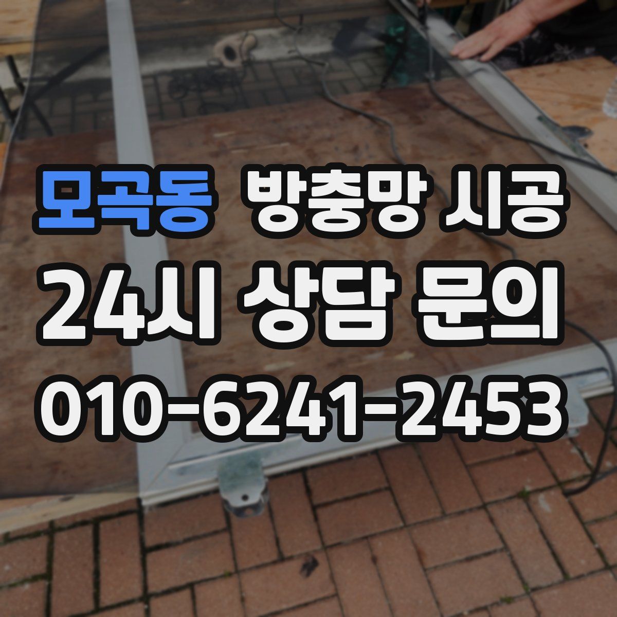 모곡동 방충망 시공