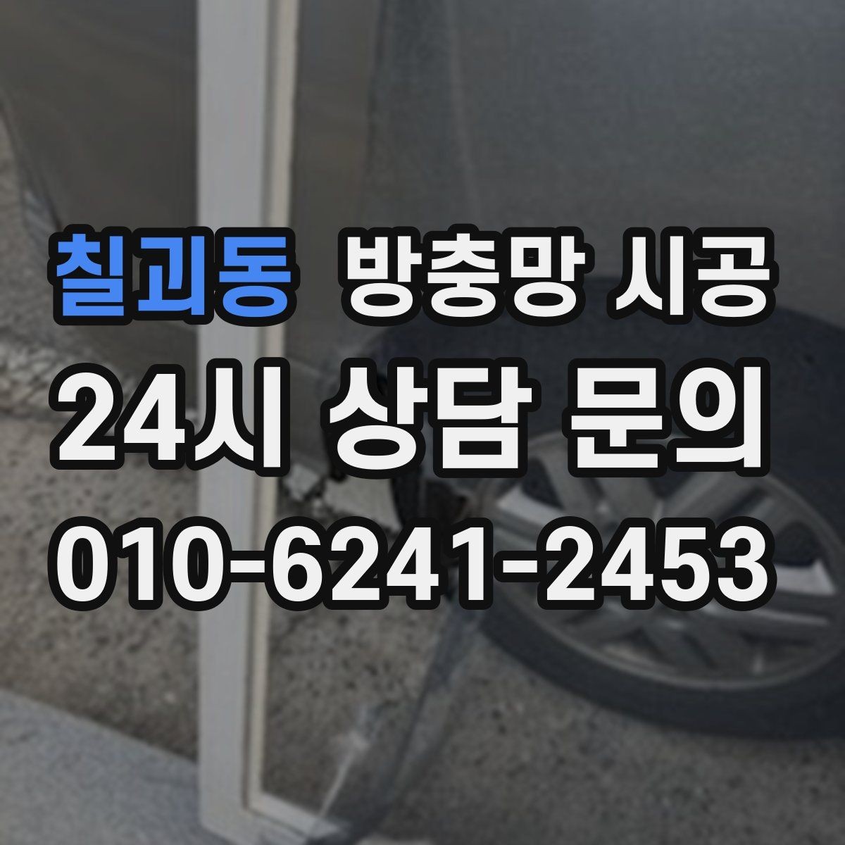 칠괴동 방충망 시공 후 하자 확인할 때 보는 항목