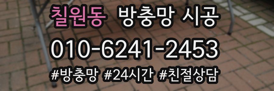칠원동 방충망 시공