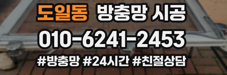 도일동 방충망 시공