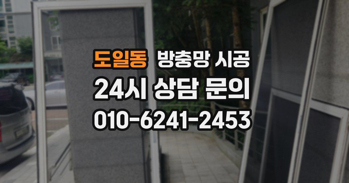 도일동 방충망 시공