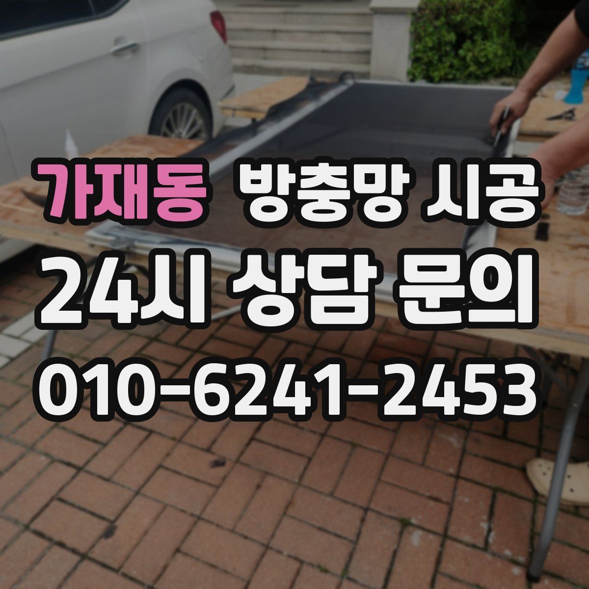 가재동 방충망 시공
