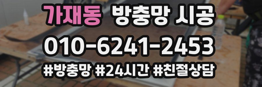 가재동 방충망 시공