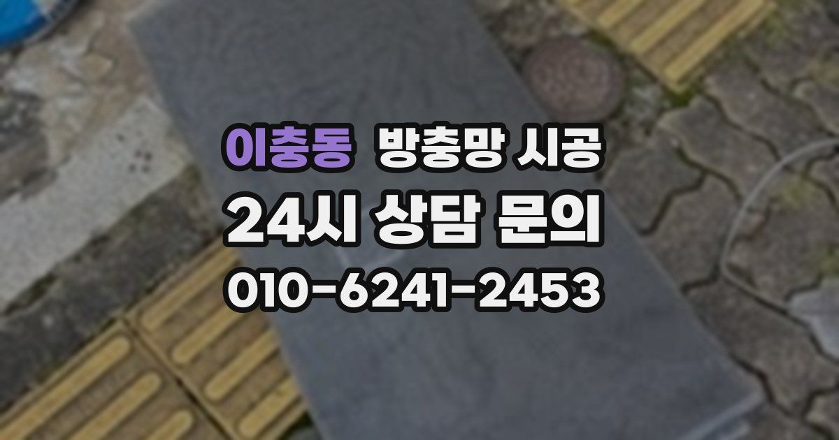 이충동 방충망 시공