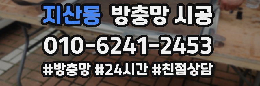 지산동 방충망 시공