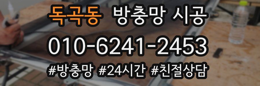 독곡동 방충망 시공