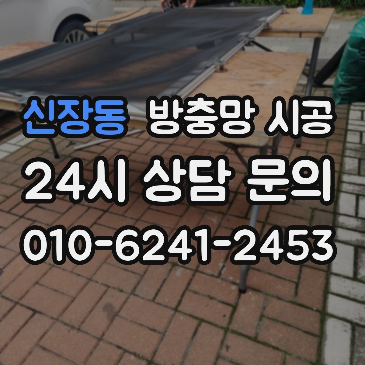 신장동 방충망 시공