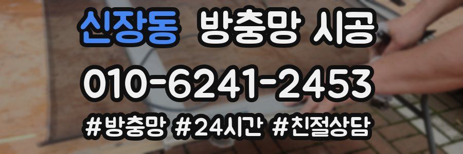 신장동 방충망 시공
