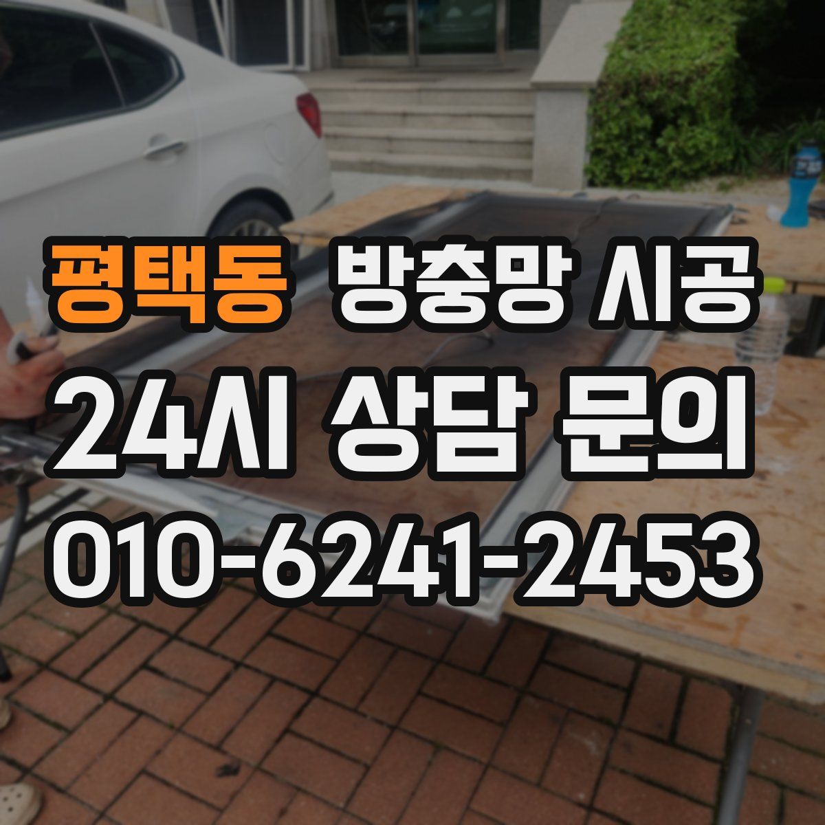 평택동 방충망 시공