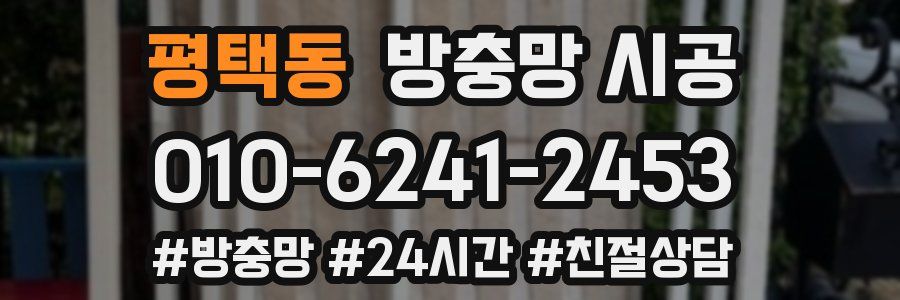 평택동 방충망 시공