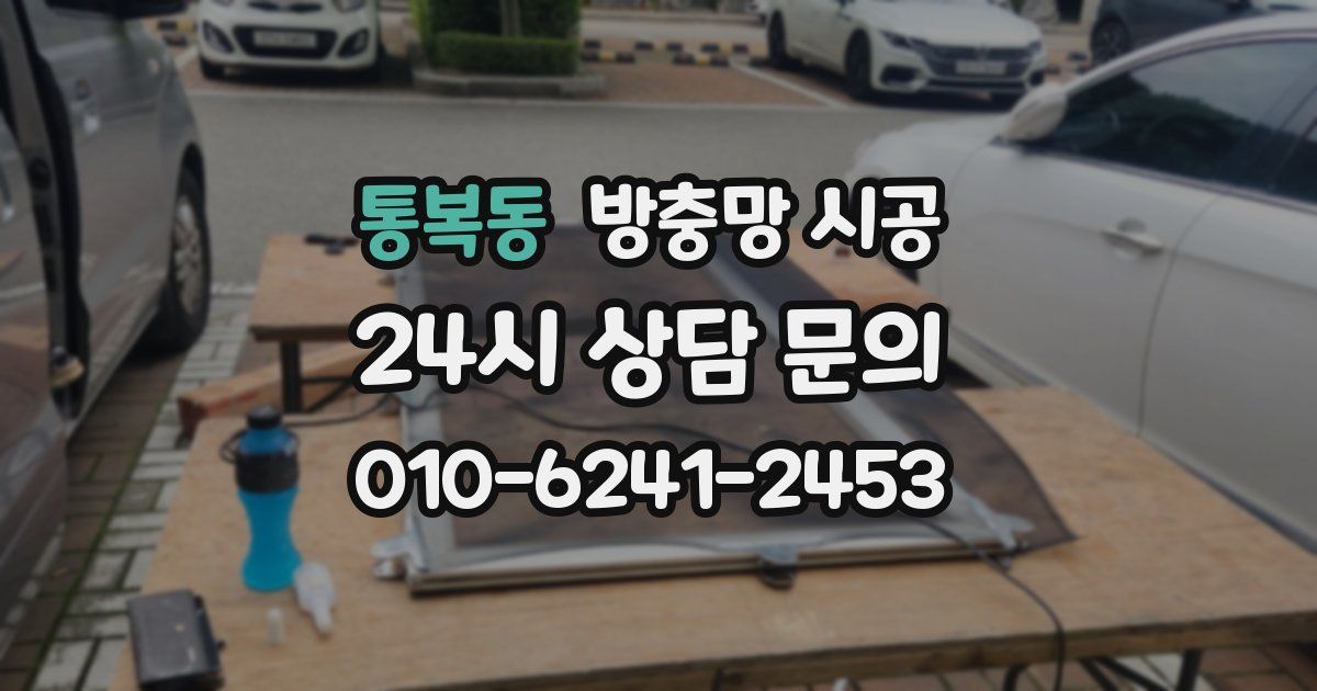 통복동 방충망 시공