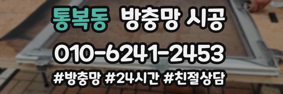 통복동 방충망 시공