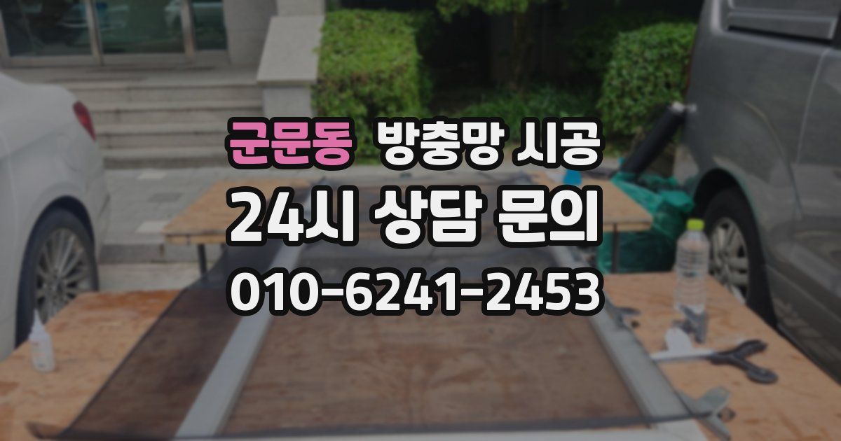 군문동 방충망 시공