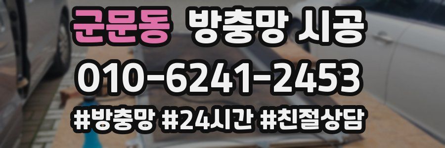 군문동 방충망 시공